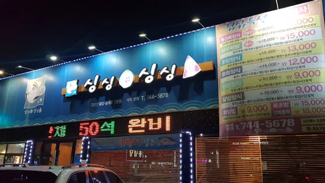 싱싱해싱싱어 수성본점