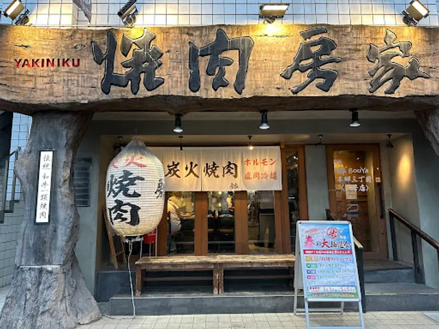 Yakiniku Bouya Hongo Sanchome 2 Goten