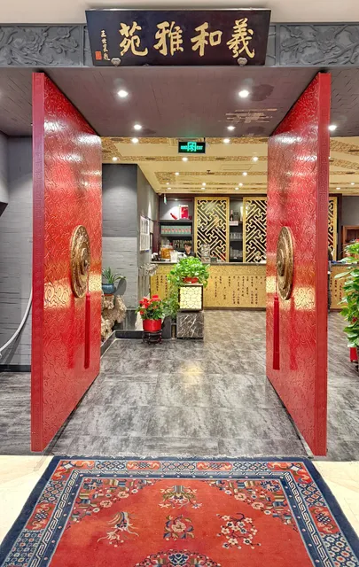 羲和雅苑烤鸭坊