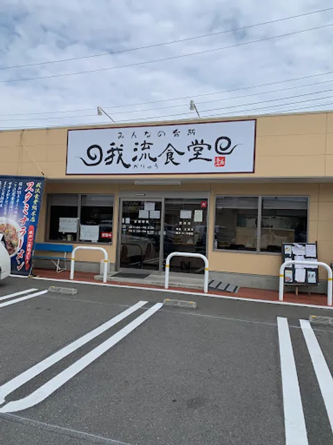 我流食堂総本店