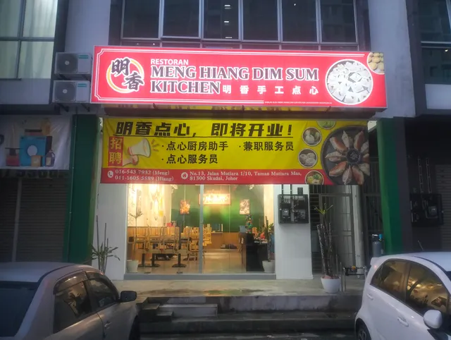 Meng Hiang Dim Sum Kitchen (明香點心)