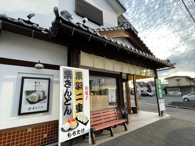 Mochitake Inuyama Hotnen