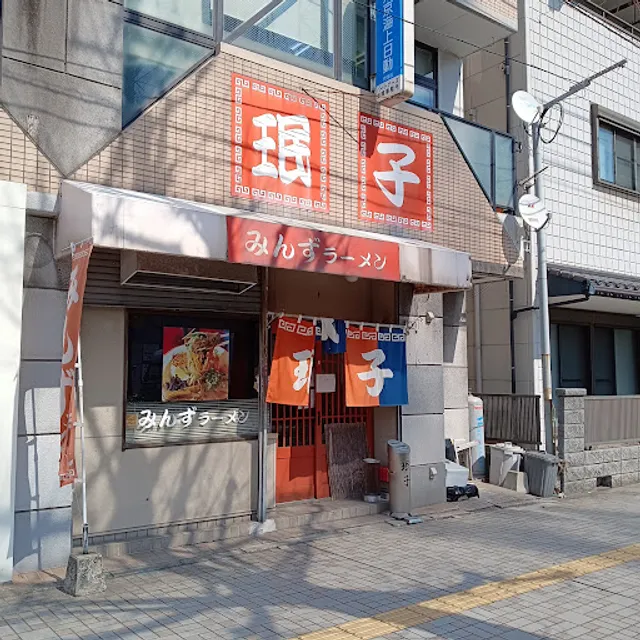 珉子ラーメン(みんずラーメン)