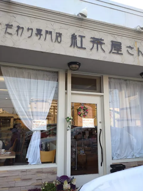 こだわり専門店 紅茶屋さん