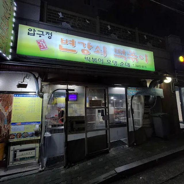 압구정변강쇠떡볶이