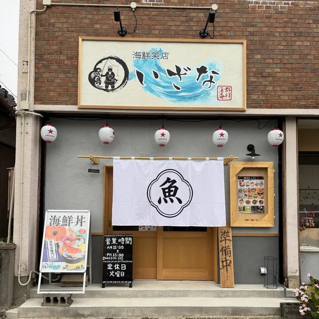海鮮笑店いざな