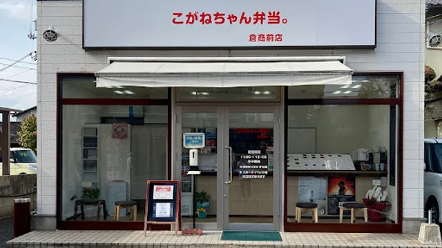 こがねちゃん弁当。倉商前店