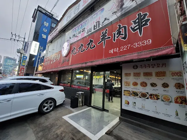 구구구양꼬치 울산본점