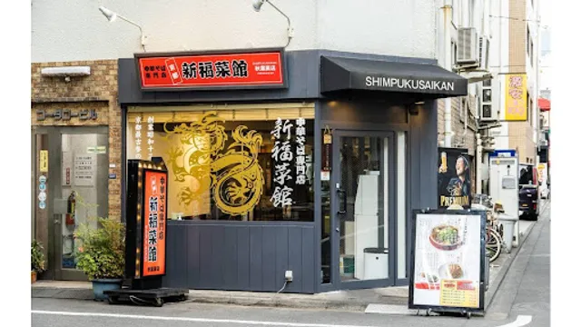 Shinpuku Saikan Akihabara