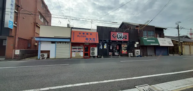 ぎょうざのキスミ