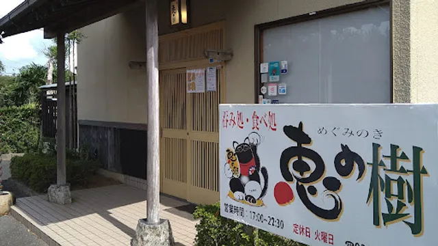 食べ処飲み処 居酒屋恵の樹