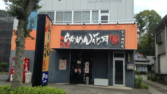 Ramen Kagetsu Arashi