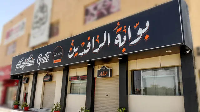 Rafidain Gate Restaurant