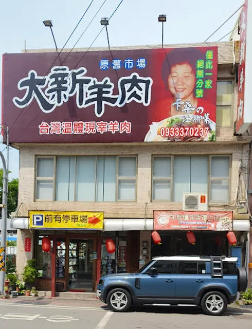 岡山羊肉始祖大新羊肉