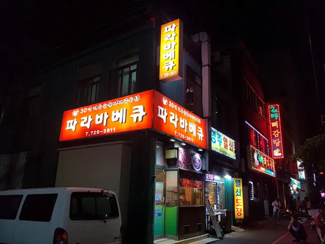 파라바베큐