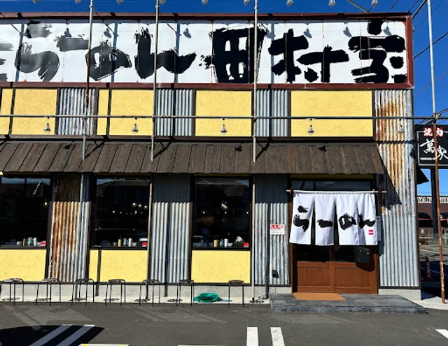 横浜らーめん田村家 みどり店