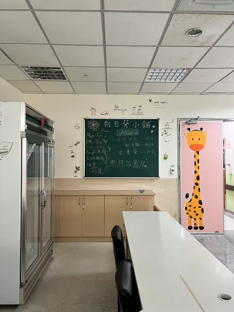 衛生福利部金門醫院向日葵小舖