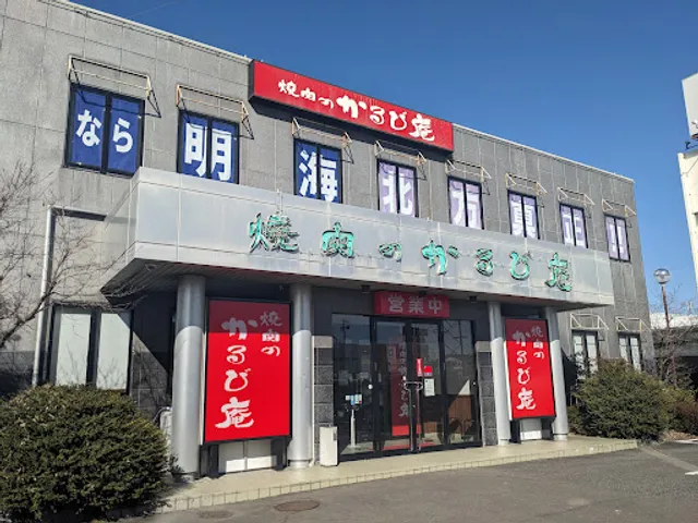 焼肉のかるび庵 北方店