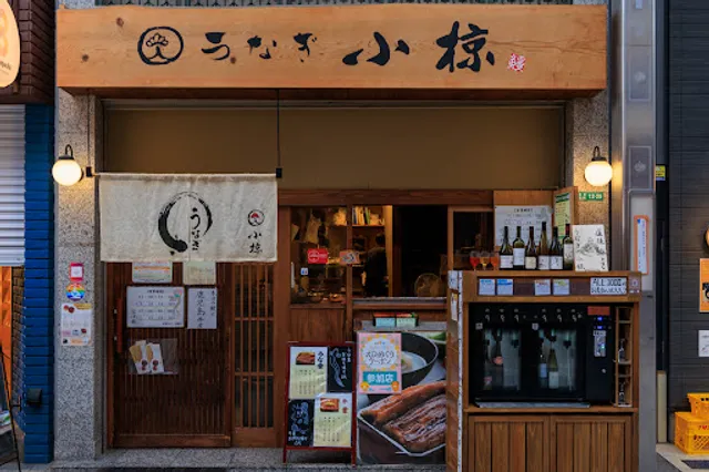 うなぎ 小椋 道後店