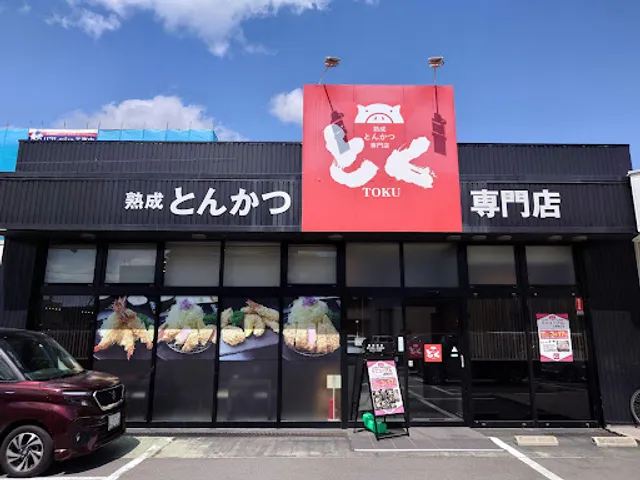 熟成とんかつ専門店 とく