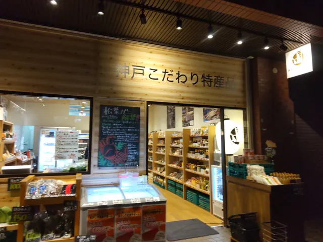 神戸こだわり特産品 三宮南店