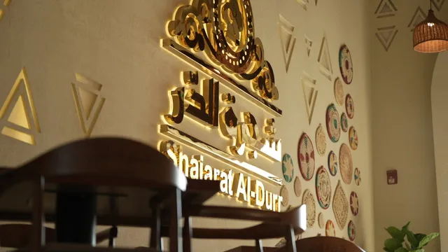Shajarat Al-durr Restaurant - Dammam Branch مطعم شجرة الدر - فرع الدمام