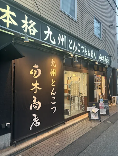 九州とんこつらーめん 南木商店