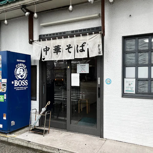 燕三条中華そば ぎと家 武里本店