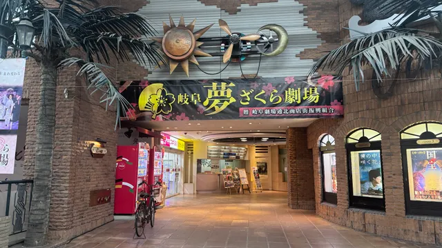 岐阜夢ざくら劇場