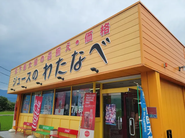 ジュースのわたなべ