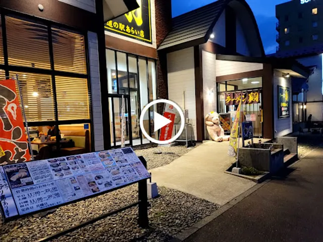 ラーメン翔道の駅あらい店