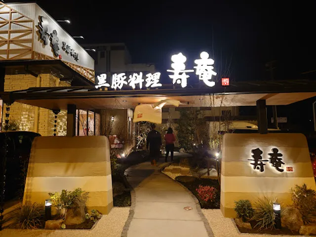 黒豚料理 寿庵 東開店