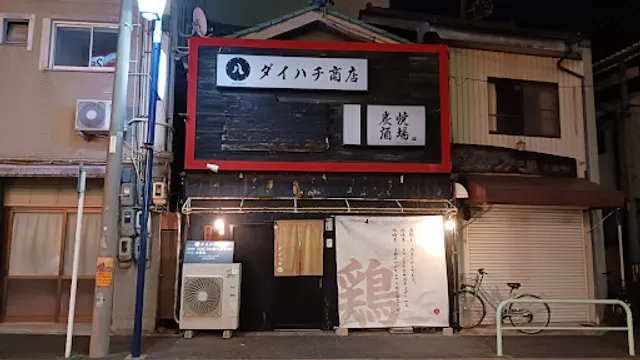 ダイハチ商店