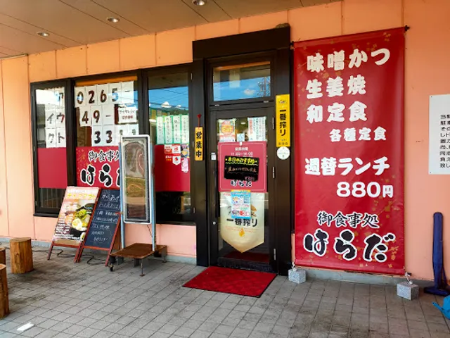 御食事処 はらだ