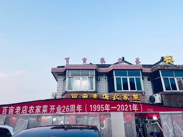百亩老店家常菜