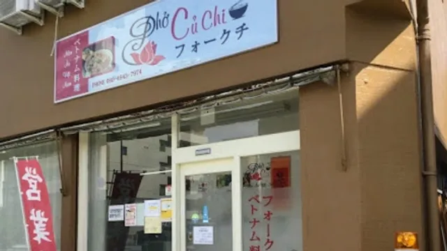 ベトナム料理フォークチ