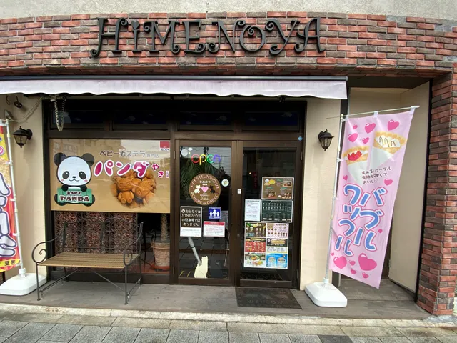 ひめのや 足利店
