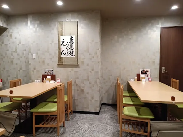 本格炭火焼うなぎ えん 京都三条店