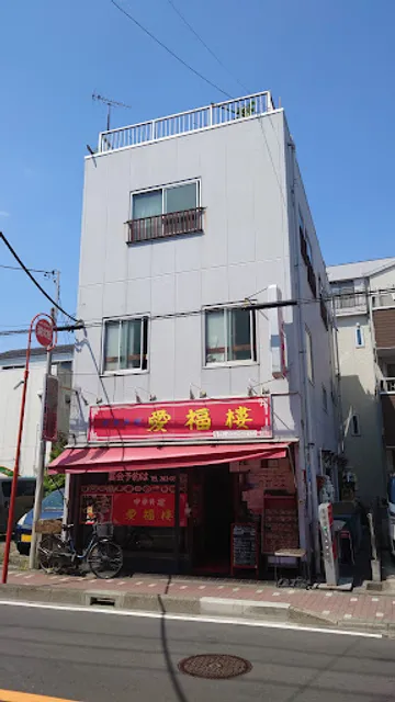 中華料理 愛福楼