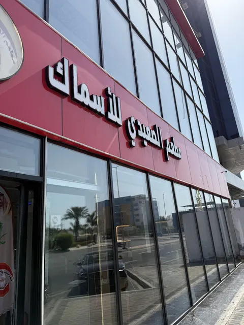 مطعم الصعيدي للأسماك فرع حراء