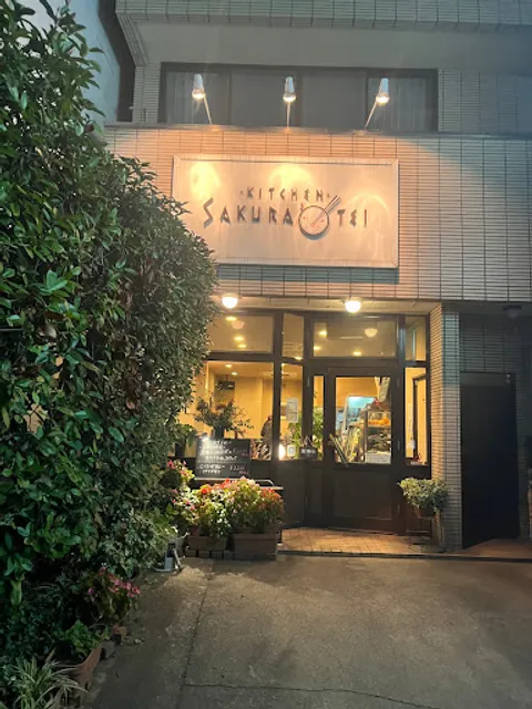 キッチンさくら亭