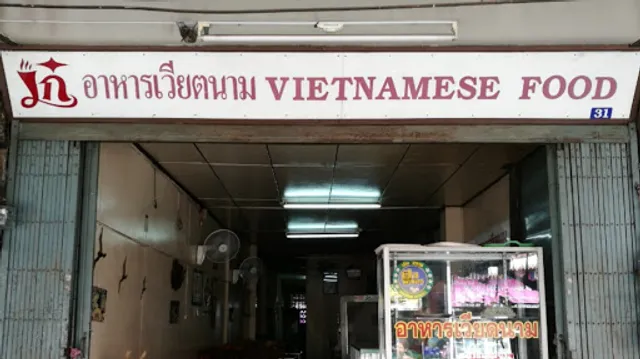 เก๋อาหารเวียตนาม