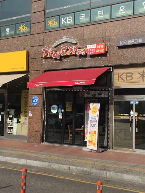 가마로강정논현역점