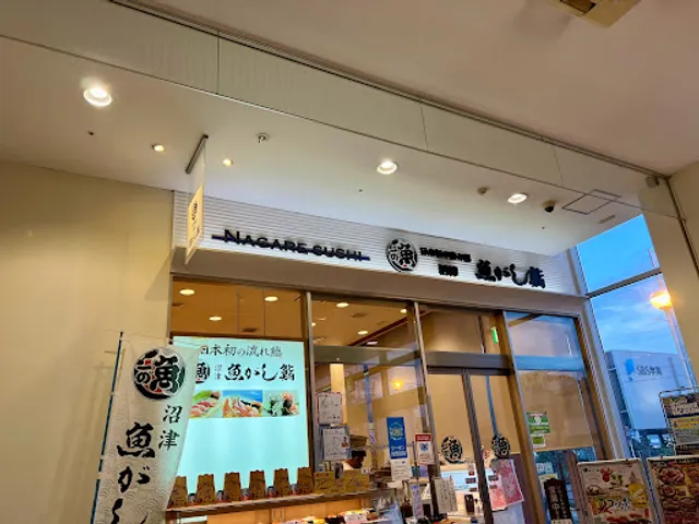 沼津魚がし鮨 流れ鮨 静岡石田店