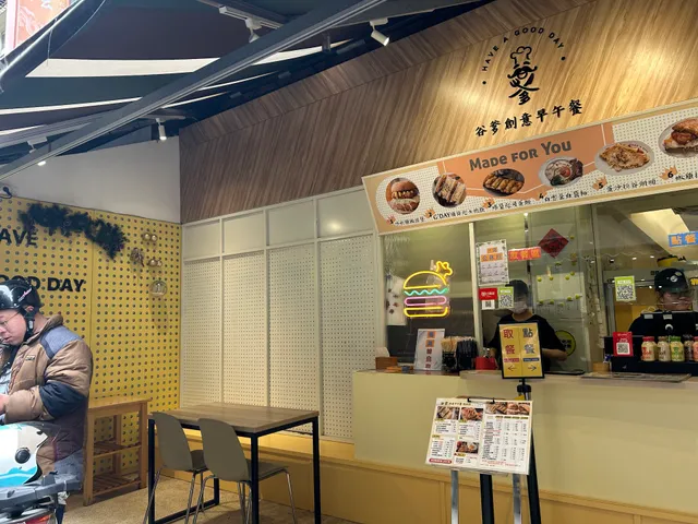 谷爹創意早午餐 通化創始店