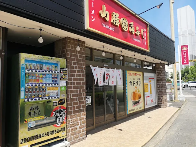 山勝角ふじ 新三郷店