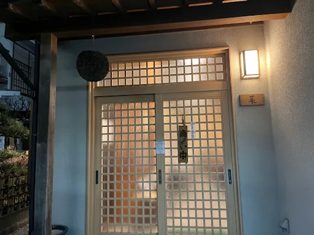 家庭料理の店 菜