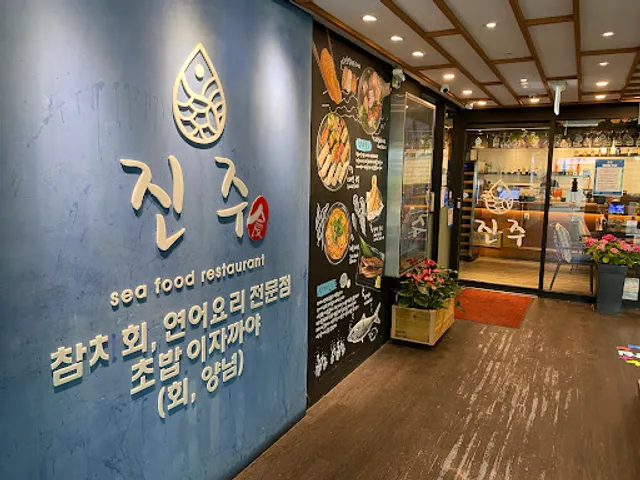진주식당(Jinju Seafood Restaurant)