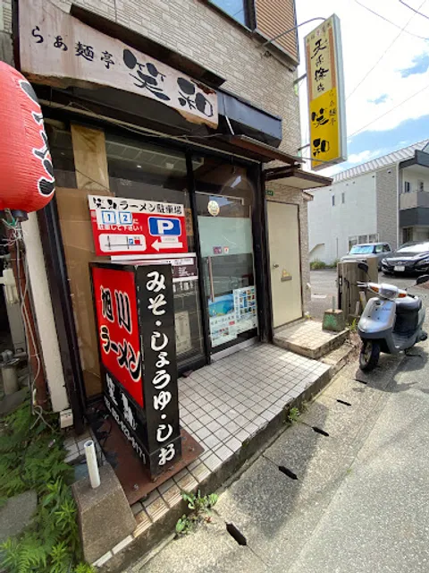 旭川ラーメン らぁ麺亭 笑和
