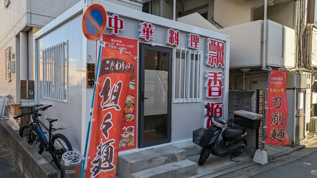 中華料理 飘香源